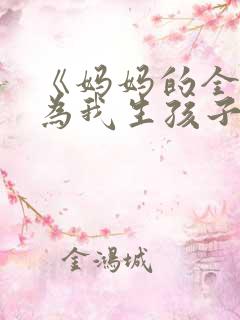 《妈妈的全家人为我生孩子》小说