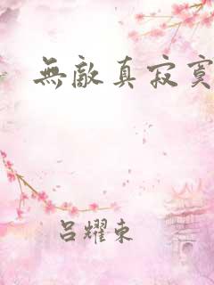 无敌真寂寞女主