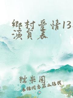 乡村爱情13部演员表