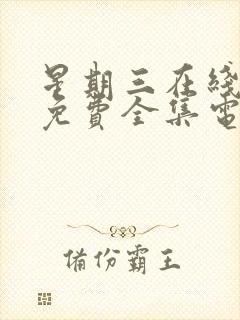 星期三在线观看免费全集电视剧高清