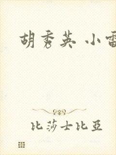 胡秀英 小雷