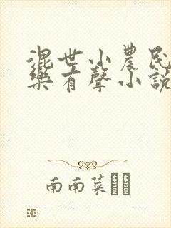 混世小农民马小乐有声小说第二部