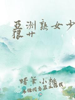 亚洲熟女少妇狠狠艹