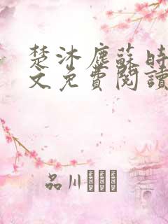 楚沐尘苏时锦全文免费阅读笔趣阁