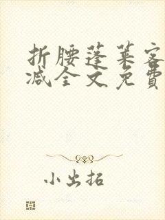 折腰蓬莱客无删减全文免费阅读