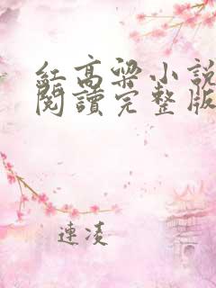 红高粱小说在线阅读完整版