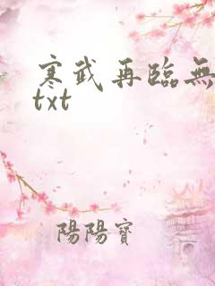 寒武再临无删减txt