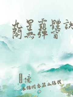 九星霸体诀笔趣阁无弹窗