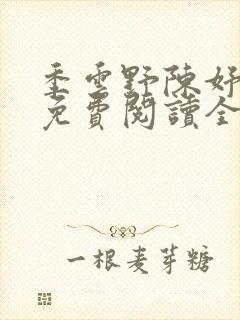 季云野陈妤小说免费阅读全文最新章节更新