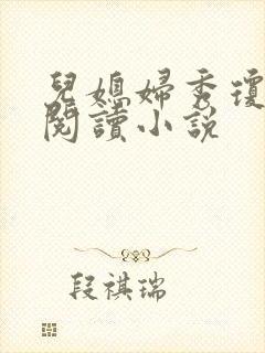 儿媳妇秀琼免费阅读小说