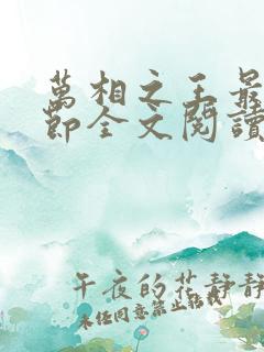 万相之王最新章节全文阅读无弹窗