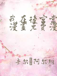 我在后宫当大佬漫画免费漫画