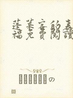 蓬莱客的表妹万福免费阅读