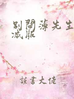 别闹薄先生无删减版
