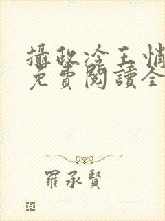 摄政冷王悄医妃免费阅读全文