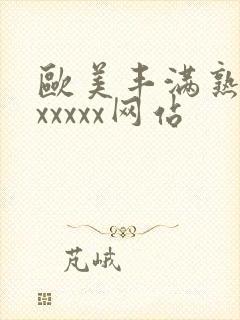 欧美丰满熟妇乱xxxxx网站