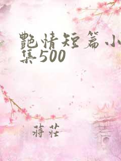 艳情短篇小说合集500