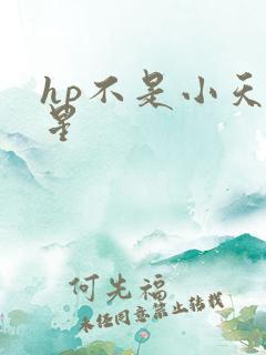 hp不是小天狼星