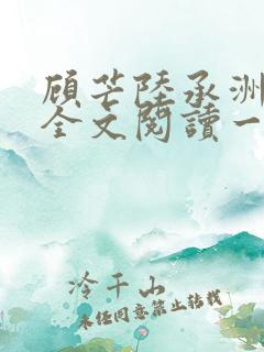 顾芒陆承洲免费全文阅读一