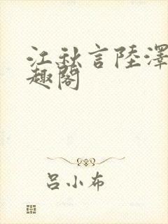 江秋言陆泽裕笔趣阁