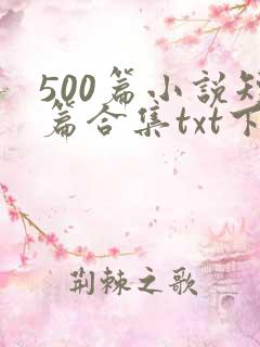500篇小说短篇合集txt下载