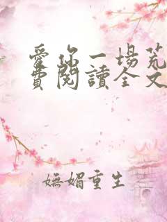爱你一场荒凉免费阅读全文