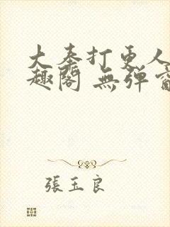 大奉打更人 笔趣阁 无弹窗