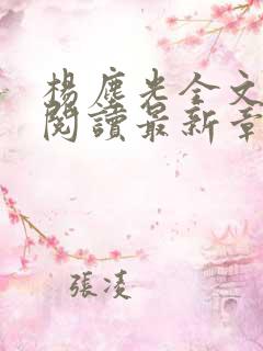 杨尘光全文免费阅读最新章节无弹窗小说