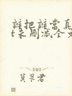 谁把谁当真txt未删减全文