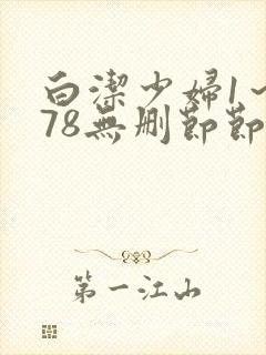 白洁少妇1～178无删节节