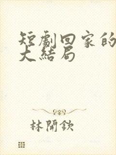 短剧回家的诱惑大结局