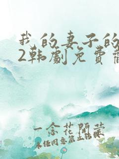 我的妻子的姐姐2韩剧免费观看国语