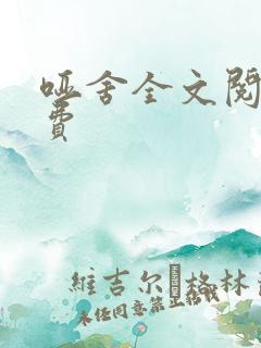 哑舍全文阅读免费