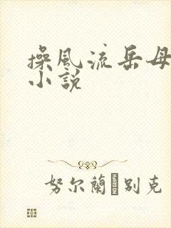 操风流岳母屁眼小说