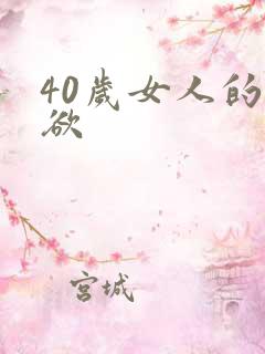 40岁女人的性欲