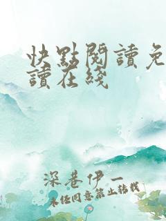 快点阅读免费阅读在线