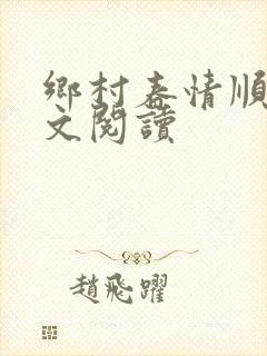 乡村春情顺子全文阅读