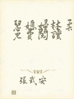 儿媳妇林柔小说免费阅读
