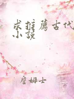 求推荐古代言情小说