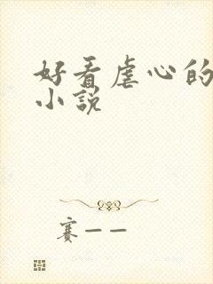 好看虐心的古言小说