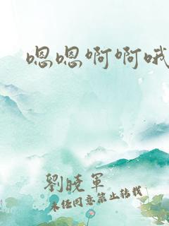 嗯嗯啊啊哦