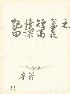 艳情短篇之少妇白洁高义
