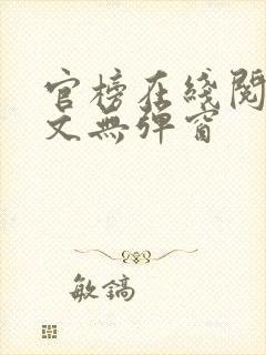 官榜在线阅读全文无弹窗