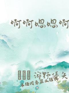 啊啊嗯嗯啊嗯