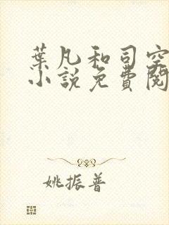 叶凡和司空嫣然小说免费阅读