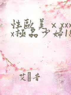 性欧美ⅹxxxx极品少妇18不卡