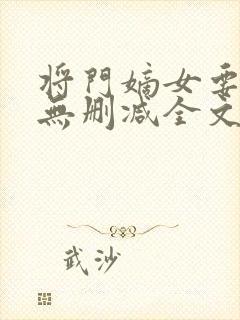 将门嫡女要逆天无删减全文