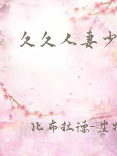 久久人妻少妇b