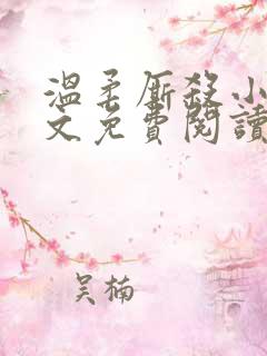 温柔厮杀小说全文免费阅读