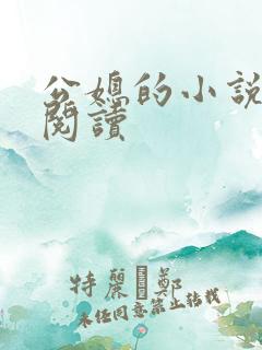 公媳的小说免费阅读